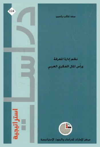 نظم إدارة المعرفة ورأس المال الفكري العربي