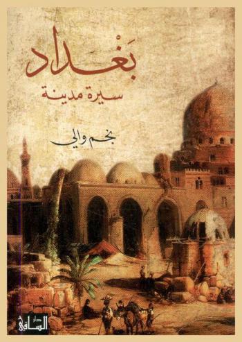  بغداد : سيرة مدينة