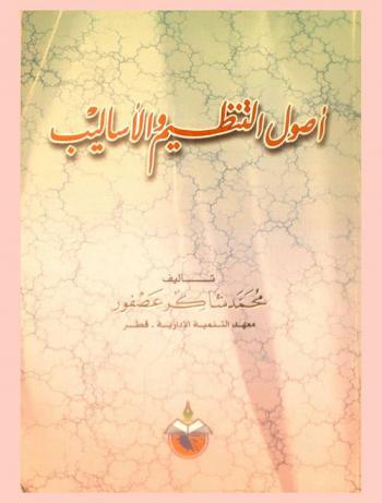  أصول التنظيم والأساليب