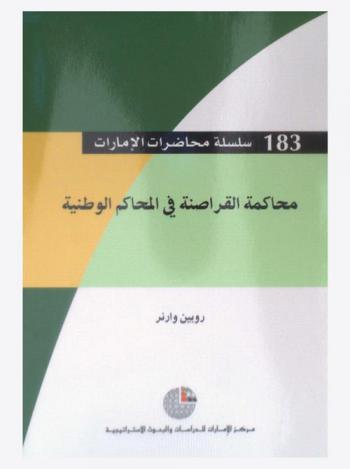  محاكمة القراصنة في المحاكم الوطنية
