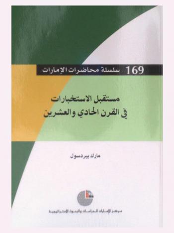  مستقبل الاستخبارات في القرن الحادي والعشرين
