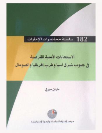  الاستجابات الأمنية للقرصنة في جنوب شرق آسيا وغرب إفريقيا والصومال