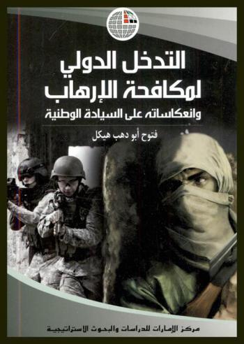 التدخل الدولي لمكافحة الإرهاب وانعكاساته على السيادة الوطنية