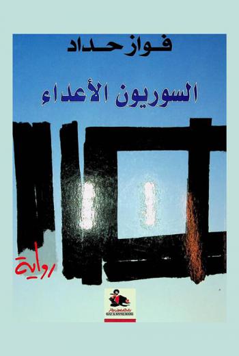 السوريون الأعداء : رواية