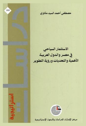  الاستثمار السياحي في مصر والدول العربية : الأهمية والتحديات ورؤية التطوير