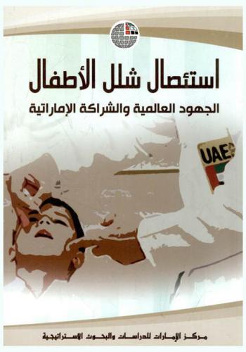  استئصال شلل الأطفال : الجهود العالمية والشراكة الإماراتية