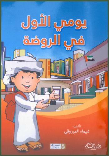 يومي الأول في الروضة