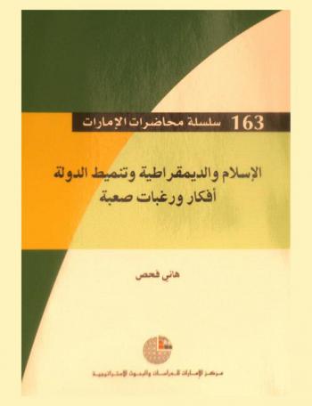  الإسلام والديمقراطية وتنميط الدولة : أفكار ورغبات صعبة