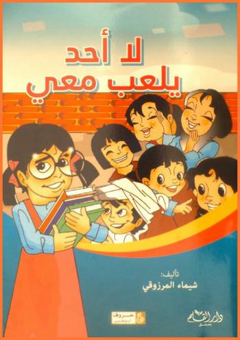  لا أحد يلعب معي /‪‪‪‪‪‪‪‪‪