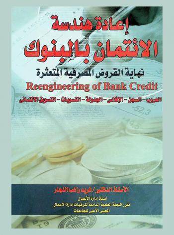  إعادة هندسة الائتمان بالبنوك = Reengineering of bank credit : نهاية القروض المصرفية المتعثرة : الهروب-السجن-الإفلاس-الجدولة التسويات-التسويق الائتماني