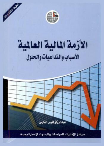  الأزمة المالية العالمية : الأسباب والتداعيات والحلول