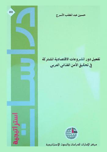  تفعيل دور المشروعات الاقتصادية المشتركة في تحقيق الأمن الغذائي العربي