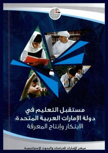  مستقبل التعليم في دولة الإمارات العربية المتحدة : الابتكار وإنتاج المعرفة