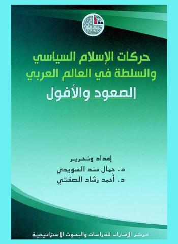 حركات الإسلام السياسي والسلطة في العالم العربي : الصعود والأفول