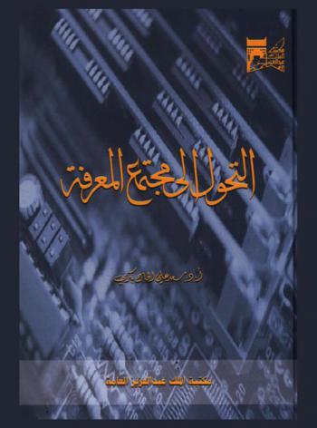 التحول إلى مجتمع المعرفة