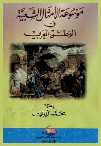  موسوعة الأمثال الشعبية والعامية في الوطن العربي