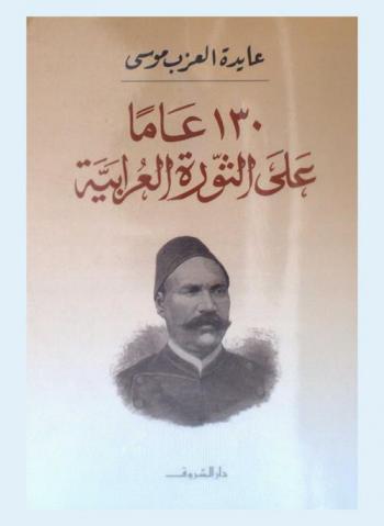  130 عاما على الثورة العرابية : قصة مصر والمصريين