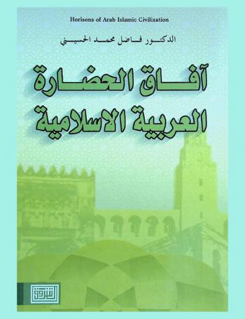  آفاق الحضارة العربية الإسلامية = Horizons of arab islamic civilization