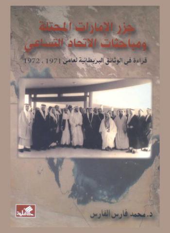 جزر الإمارات المحتلة ومباحثات الاتحاد التساعي : قراءة في الوثائق البريطانية لعامي 1971-1972