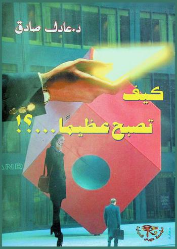  كيف تصبح عظيما