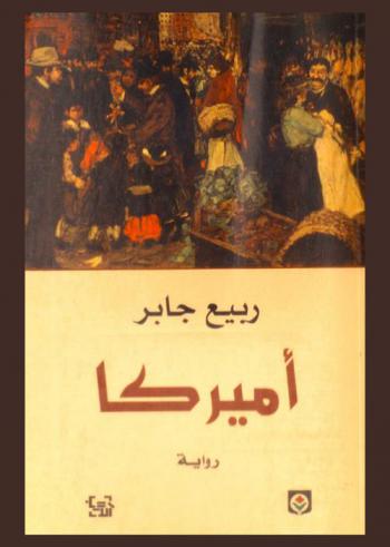  أميركا : رواية