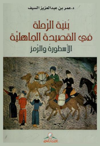  بنية الرحلة في القصيدة الجاهلية : الأسطورة والرمز