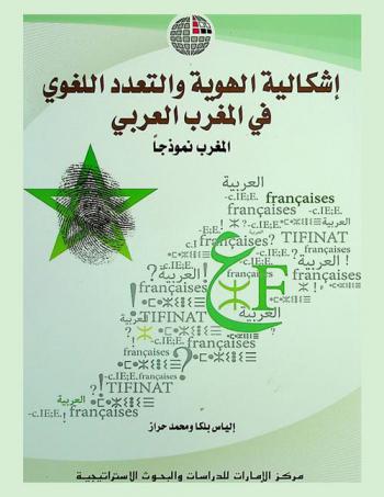  إشكالية الهوية والتعدد اللغوي في المغرب العربي : المغرب نموذجا