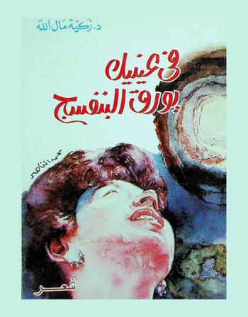  في عينيك .. يورق البنفسج : شعر