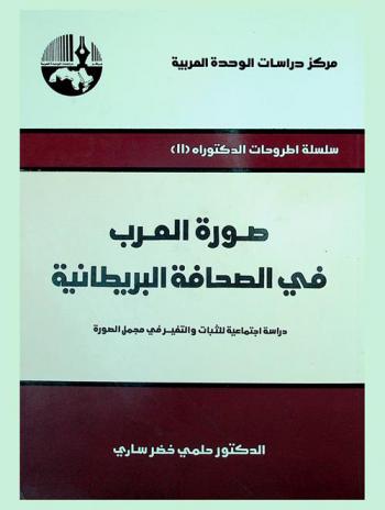  صورة العرب في الصحافة البريطانية : دراسة اجتماعية للثبات والتغير في مجمل الصورة