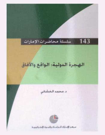  الهجرة الدولية : الواقع والآفاق