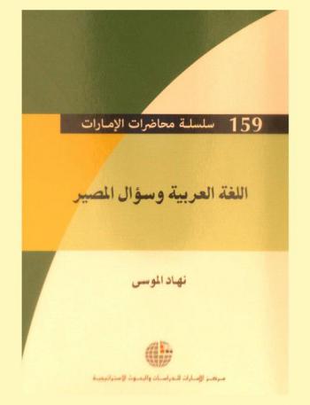 اللغة العربية وسؤال المصير