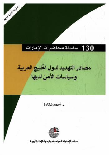  مصادر التهديد لدول الخليج العربية وسياسات الأمن لديها
