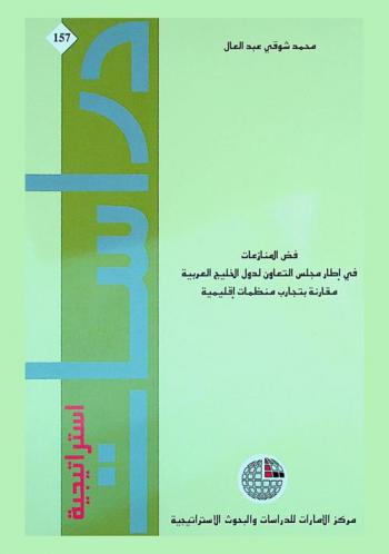 فض المنازعات في إطار مجلس التعاون لدول الخليج العربية مقارنة بتجارب منظمات إقليمية