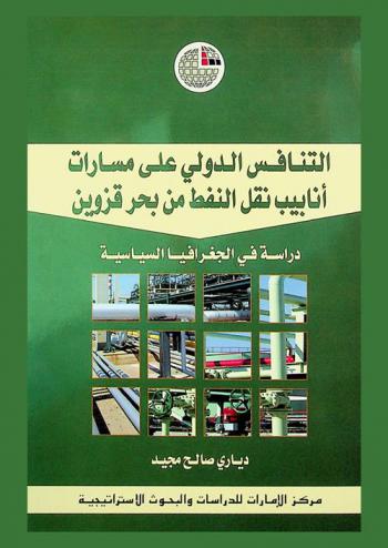  التنافس الدولي على مسارات أنابيب نقل النفط من بحر قزوين : دراسة في الجغرافيا السياسية