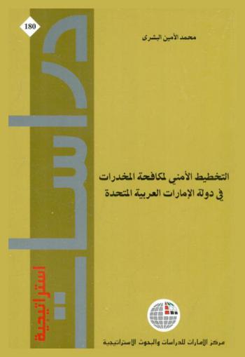  التخطيط الأمني لمكافحة المخدرات في دولة الإمارات العربية المتحدة