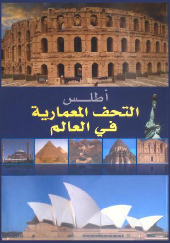  أطلس التحف المعمارية في العالم