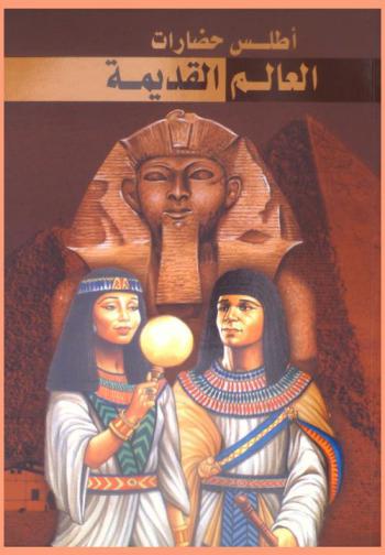  أطلس حضارات العالم القديمة