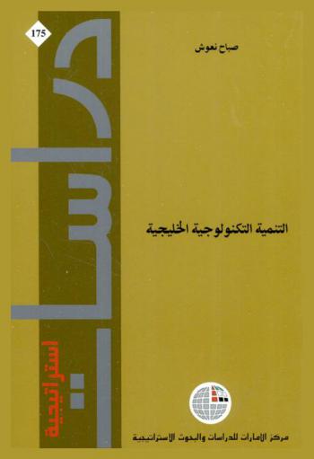  التنمية التكنولوجية الخليجية