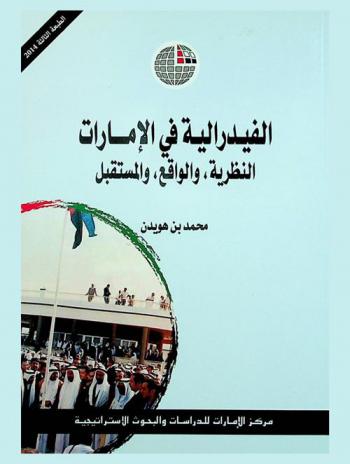  الفيدرالية في الإمارات : النظرية، والواقع، والمستقبل