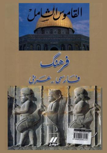  القاموس الشامل : فرهنك : فارسي-عربي = Comprehensive dictionary : Persian-Arabic