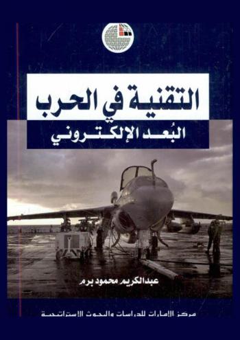  التقنية في الحرب : البعد الإلكتروني
