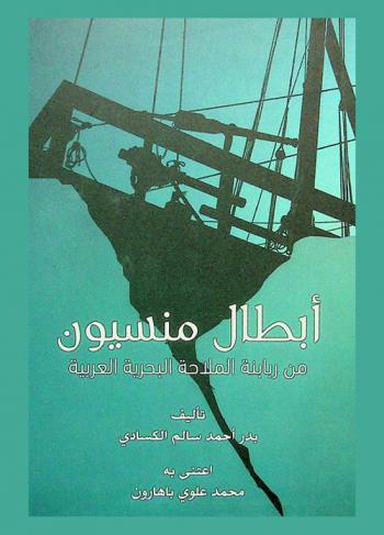أبطال منسيون من ربابنة الملاحة البحرية العربية