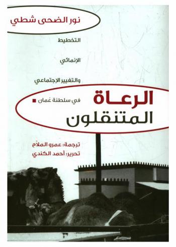  الرعاة المتنقلون : التخطيط الإنمائي والتغيير الاجتماعي في سلطنة عمان