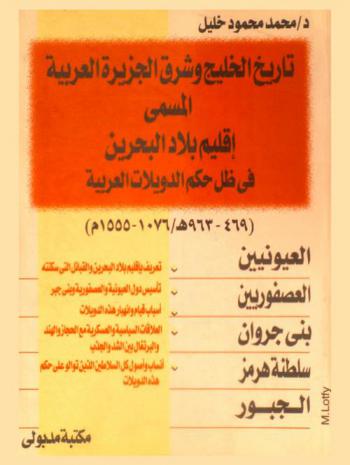  تاريخ الخليج وشرق الجزيرة العربية، المسمى، إقليم بلاد البحرين في ظل حكم الدويلات العربية : (العيونيين-العصفوريين-بنى جروان-سلطنة هرمز-الجبور) (469-963 هـ. / 1076-1555 م.)