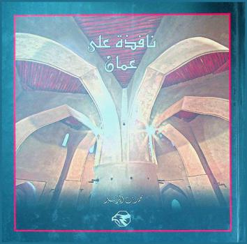  نافذة على عمان =‪‪‪‪‪‪‪‪‪‪‪ Window on Oman = Une fenetre sur L’Oman = Fenster zum Oman = Finestra sull’ Oman