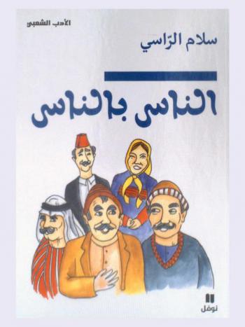  الناس بالناس