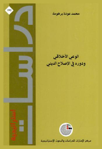  الوعي الأخلاقي ودوره في الإصلاح الديني