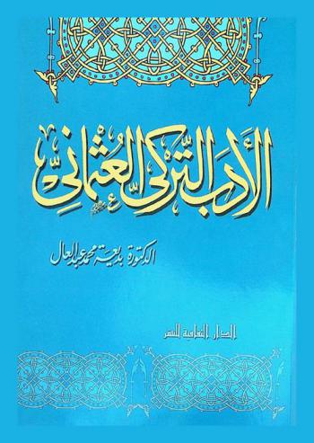  الأدب التركي العثماني
