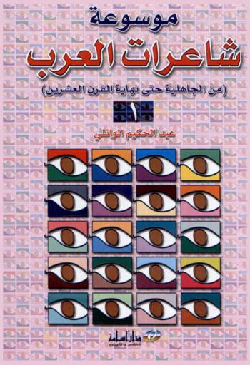 موسوعة شاعرات العرب من الجاهلية حتى نهاية القرن العشرين