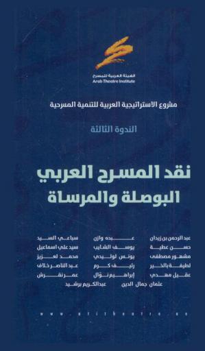 مشروع الاستراتيجية العربية للتنمية المسرحية : الندوة الثالثة : نقد المسرح العربي : البوصلة والمرساة